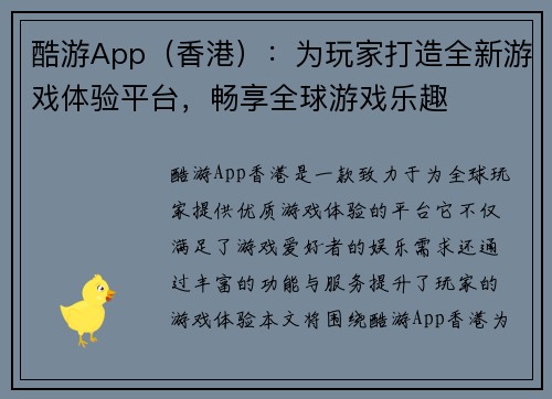 酷游App（香港）：为玩家打造全新游戏体验平台，畅享全球游戏乐趣