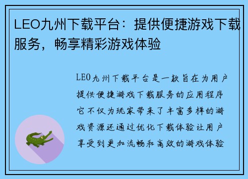 LEO九州下载平台：提供便捷游戏下载服务，畅享精彩游戏体验