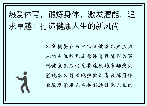 热爱体育，锻炼身体，激发潜能，追求卓越：打造健康人生的新风尚