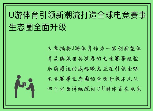 U游体育引领新潮流打造全球电竞赛事生态圈全面升级