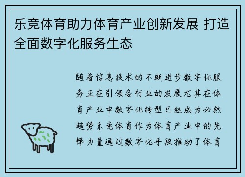 乐竞体育助力体育产业创新发展 打造全面数字化服务生态