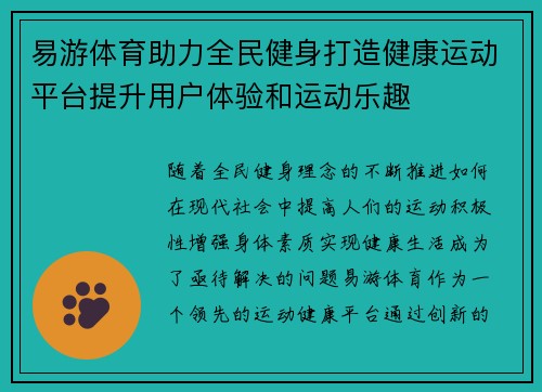 易游体育助力全民健身打造健康运动平台提升用户体验和运动乐趣