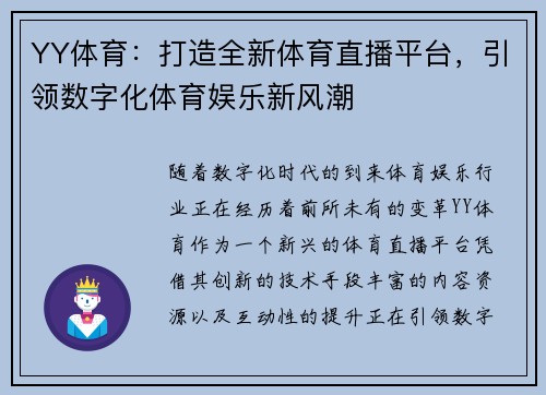 YY体育：打造全新体育直播平台，引领数字化体育娱乐新风潮