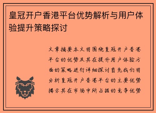 皇冠开户香港平台优势解析与用户体验提升策略探讨