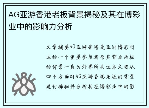 AG亚游香港老板背景揭秘及其在博彩业中的影响力分析