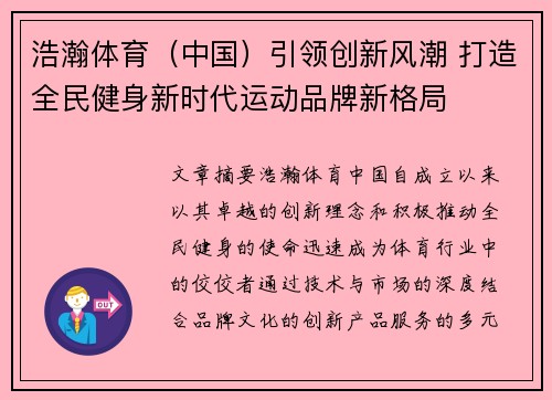 浩瀚体育（中国）引领创新风潮 打造全民健身新时代运动品牌新格局