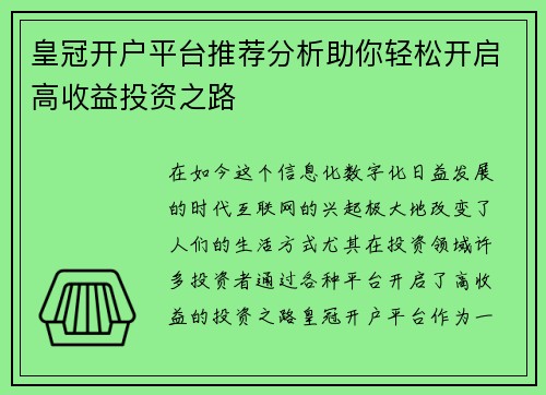 皇冠开户平台推荐分析助你轻松开启高收益投资之路