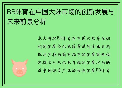 BB体育在中国大陆市场的创新发展与未来前景分析