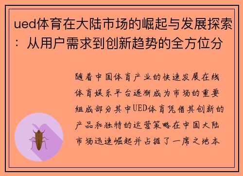 ued体育在大陆市场的崛起与发展探索：从用户需求到创新趋势的全方位分析