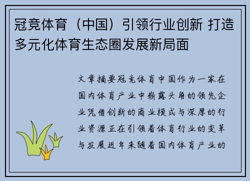 冠竞体育（中国）引领行业创新 打造多元化体育生态圈发展新局面