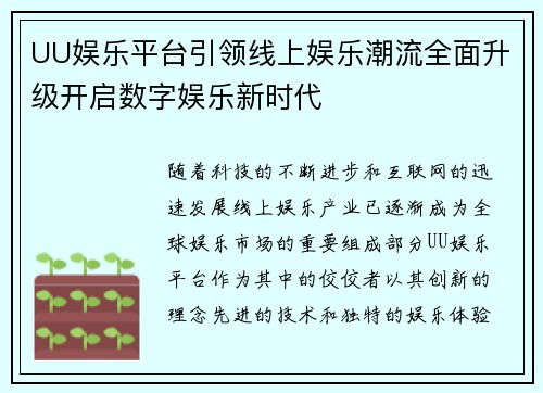 UU娱乐平台引领线上娱乐潮流全面升级开启数字娱乐新时代