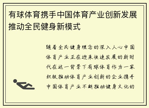 有球体育携手中国体育产业创新发展推动全民健身新模式