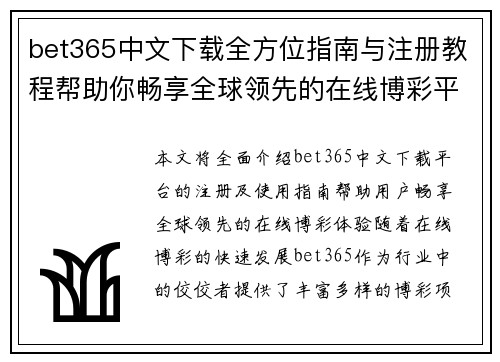 bet365中文下载全方位指南与注册教程帮助你畅享全球领先的在线博彩平台