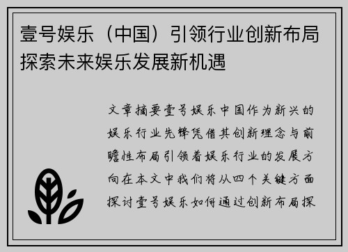 壹号娱乐（中国）引领行业创新布局探索未来娱乐发展新机遇