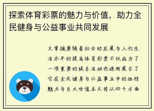 探索体育彩票的魅力与价值，助力全民健身与公益事业共同发展