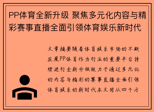 PP体育全新升级 聚焦多元化内容与精彩赛事直播全面引领体育娱乐新时代