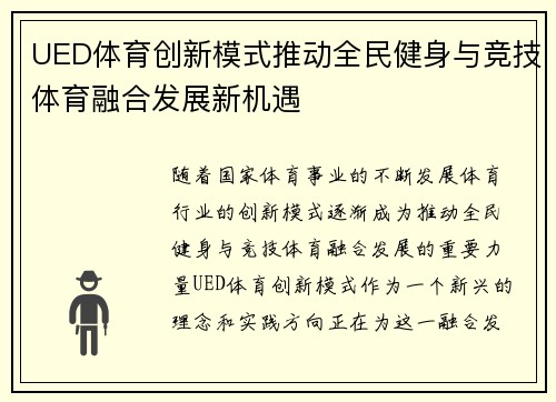 UED体育创新模式推动全民健身与竞技体育融合发展新机遇