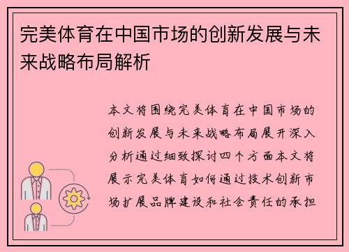 完美体育在中国市场的创新发展与未来战略布局解析