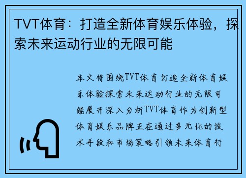 TVT体育：打造全新体育娱乐体验，探索未来运动行业的无限可能