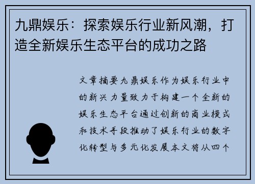 九鼎娱乐：探索娱乐行业新风潮，打造全新娱乐生态平台的成功之路