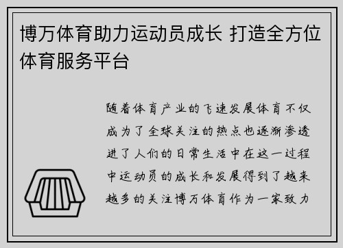 博万体育助力运动员成长 打造全方位体育服务平台