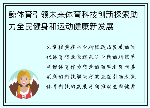 鲸体育引领未来体育科技创新探索助力全民健身和运动健康新发展