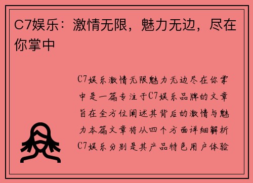 C7娱乐：激情无限，魅力无边，尽在你掌中