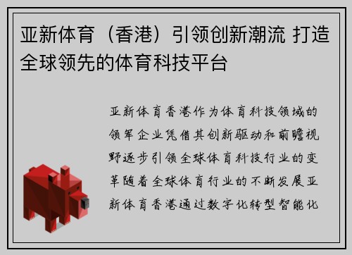 亚新体育（香港）引领创新潮流 打造全球领先的体育科技平台