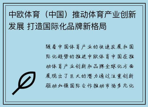 中欧体育（中国）推动体育产业创新发展 打造国际化品牌新格局
