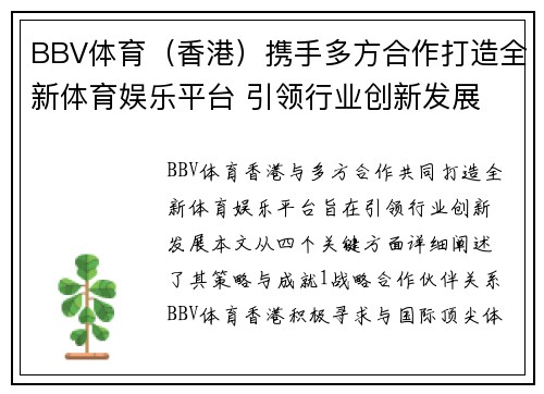 BBV体育（香港）携手多方合作打造全新体育娱乐平台 引领行业创新发展