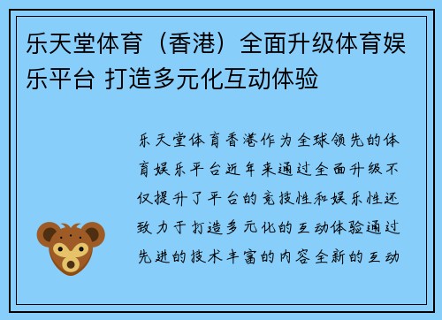 乐天堂体育（香港）全面升级体育娱乐平台 打造多元化互动体验