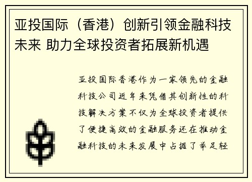 亚投国际（香港）创新引领金融科技未来 助力全球投资者拓展新机遇
