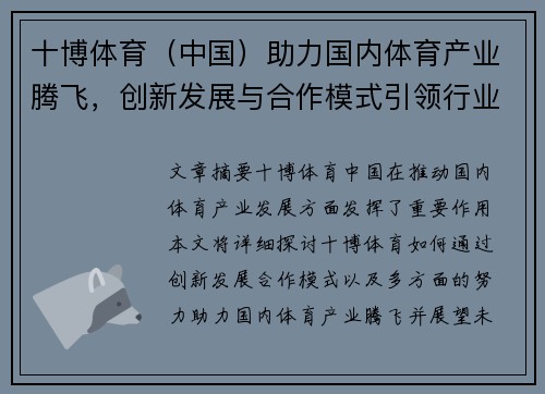 十博体育（中国）助力国内体育产业腾飞，创新发展与合作模式引领行业未来