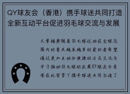 QY球友会（香港）携手球迷共同打造全新互动平台促进羽毛球交流与发展