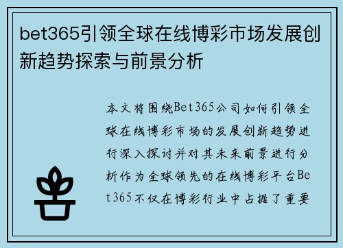 bet365引领全球在线博彩市场发展创新趋势探索与前景分析