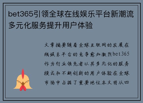 bet365引领全球在线娱乐平台新潮流多元化服务提升用户体验