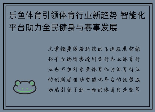 乐鱼体育引领体育行业新趋势 智能化平台助力全民健身与赛事发展