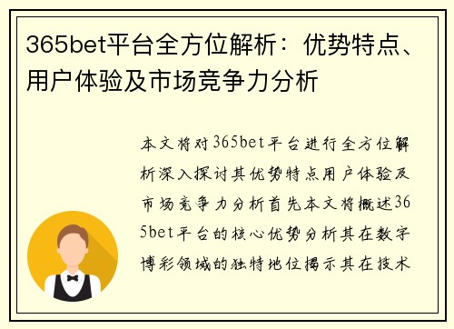 365bet平台全方位解析：优势特点、用户体验及市场竞争力分析
