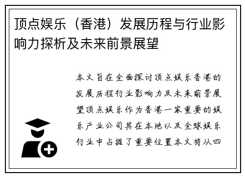 顶点娱乐（香港）发展历程与行业影响力探析及未来前景展望