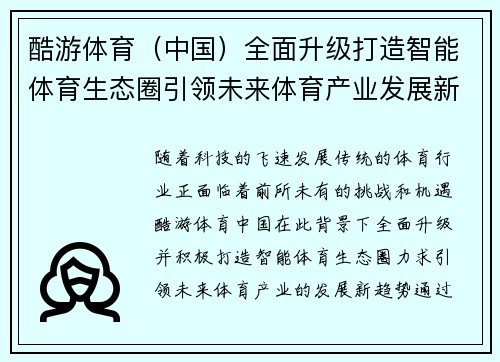 酷游体育（中国）全面升级打造智能体育生态圈引领未来体育产业发展新趋势