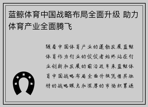 蓝鲸体育中国战略布局全面升级 助力体育产业全面腾飞