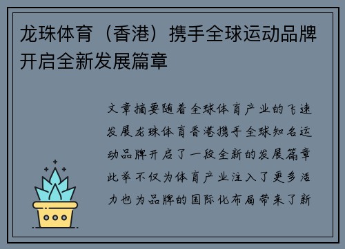 龙珠体育（香港）携手全球运动品牌开启全新发展篇章