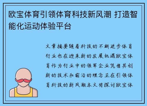 欧宝体育引领体育科技新风潮 打造智能化运动体验平台