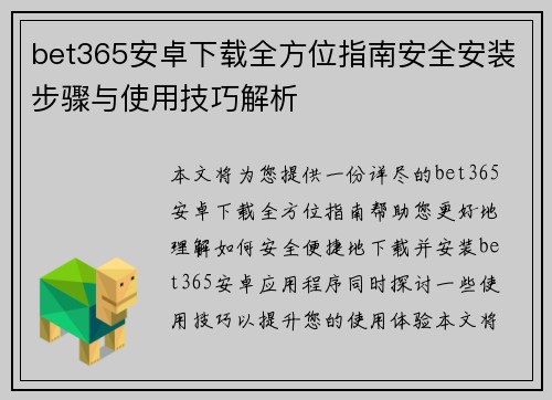 bet365安卓下载全方位指南安全安装步骤与使用技巧解析
