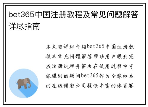 bet365中国注册教程及常见问题解答详尽指南