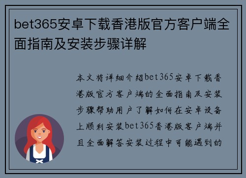 bet365安卓下载香港版官方客户端全面指南及安装步骤详解