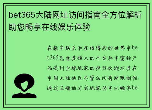 bet365大陆网址访问指南全方位解析助您畅享在线娱乐体验