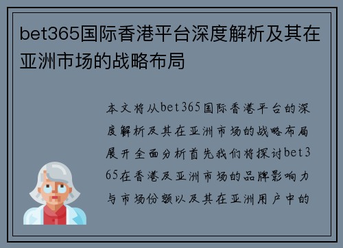 bet365国际香港平台深度解析及其在亚洲市场的战略布局
