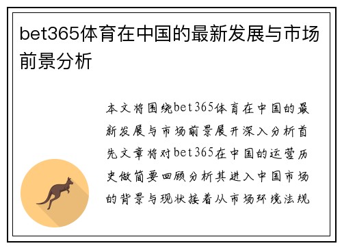 bet365体育在中国的最新发展与市场前景分析