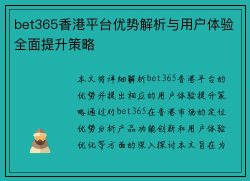bet365香港平台优势解析与用户体验全面提升策略